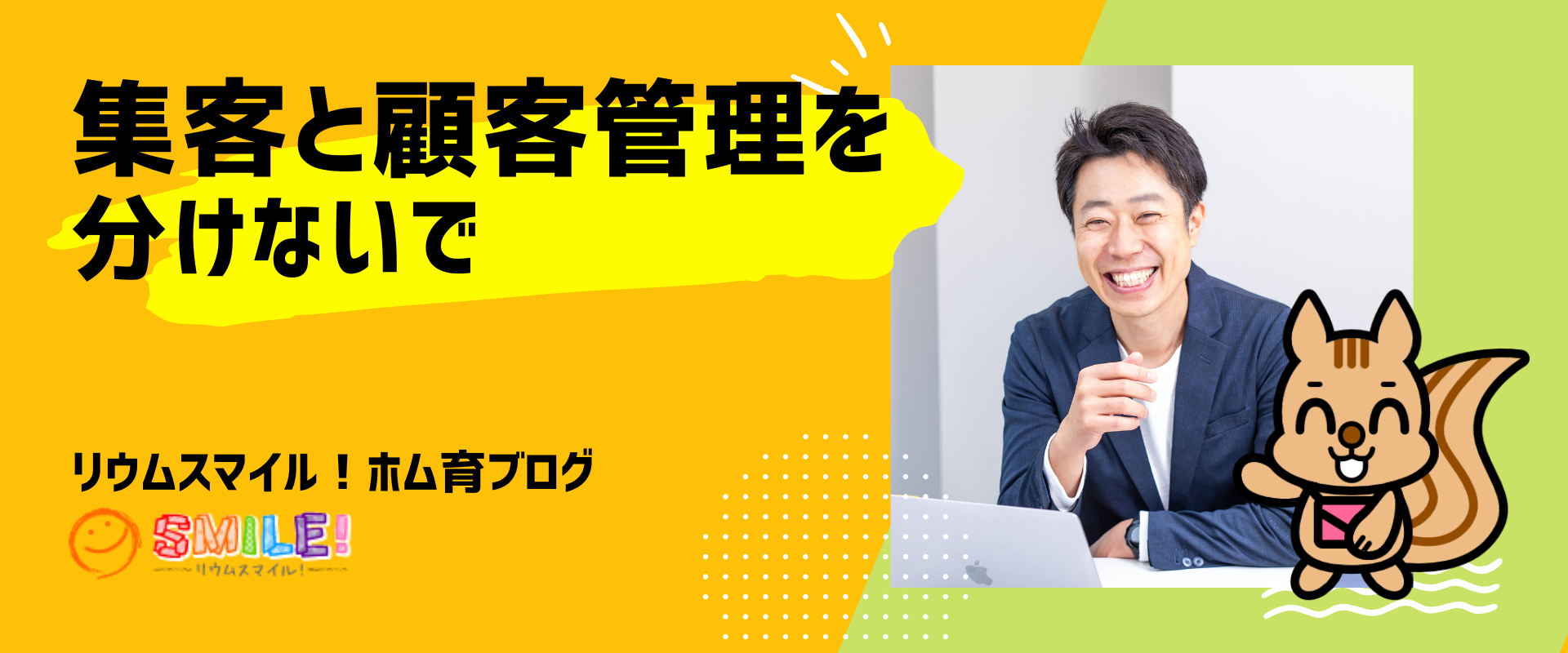 集客と顧客管理を分けないで