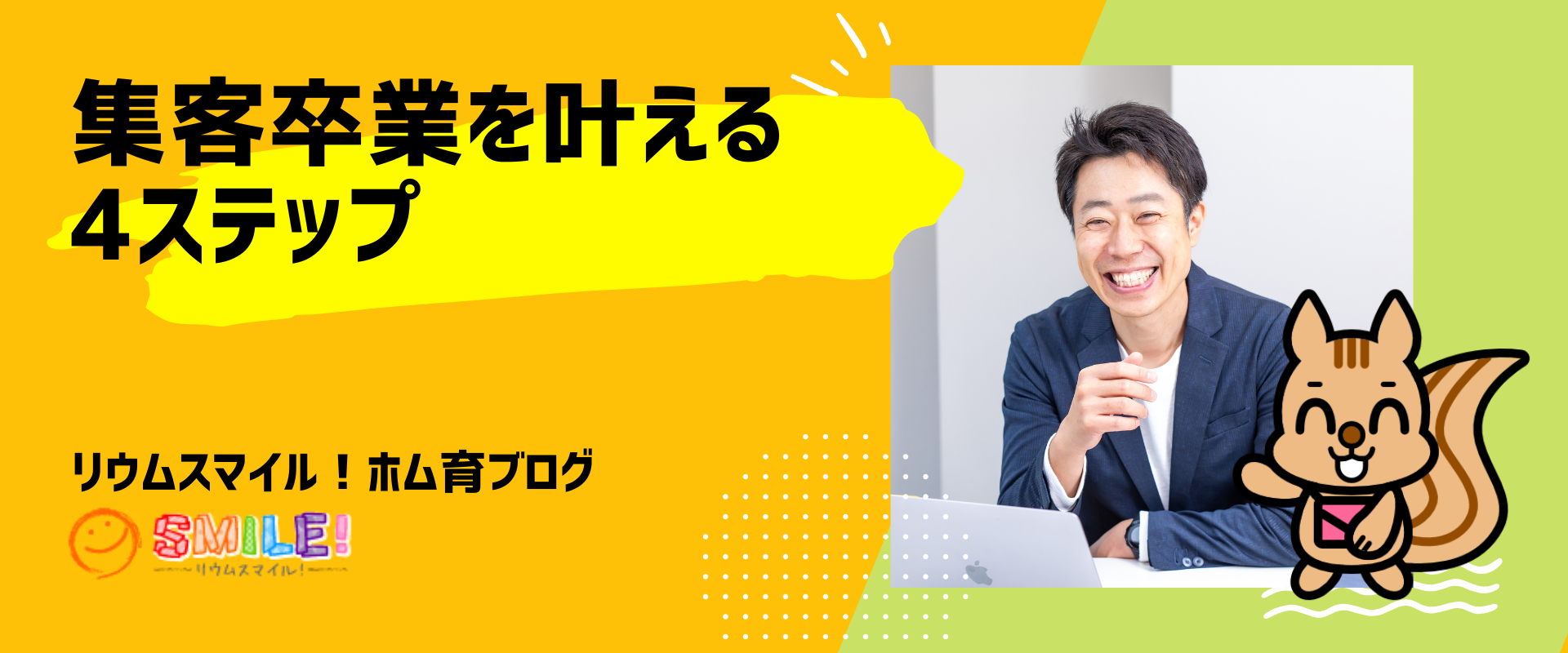 集客卒業を理解する4ステップ