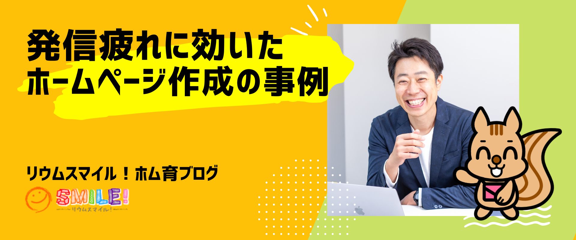 発信疲れに効いたホームページ作成の事例