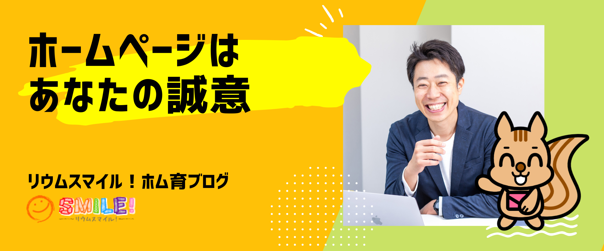 ホームページはあなたの誠意