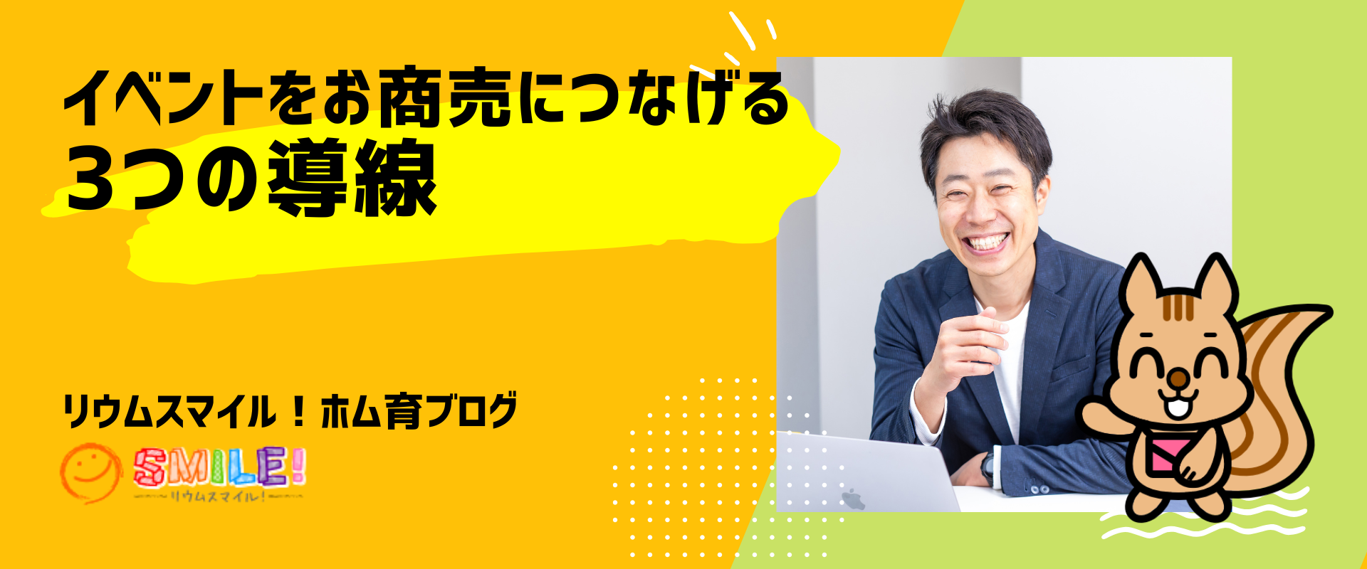 イベントをお商売につなげる3つの導線