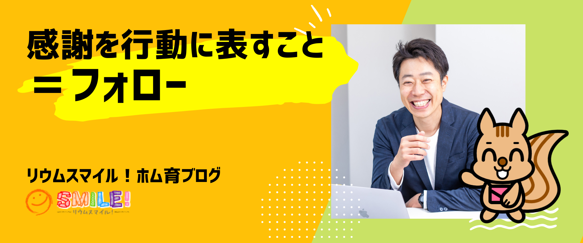 感謝を行動に表すこと＝フォロー