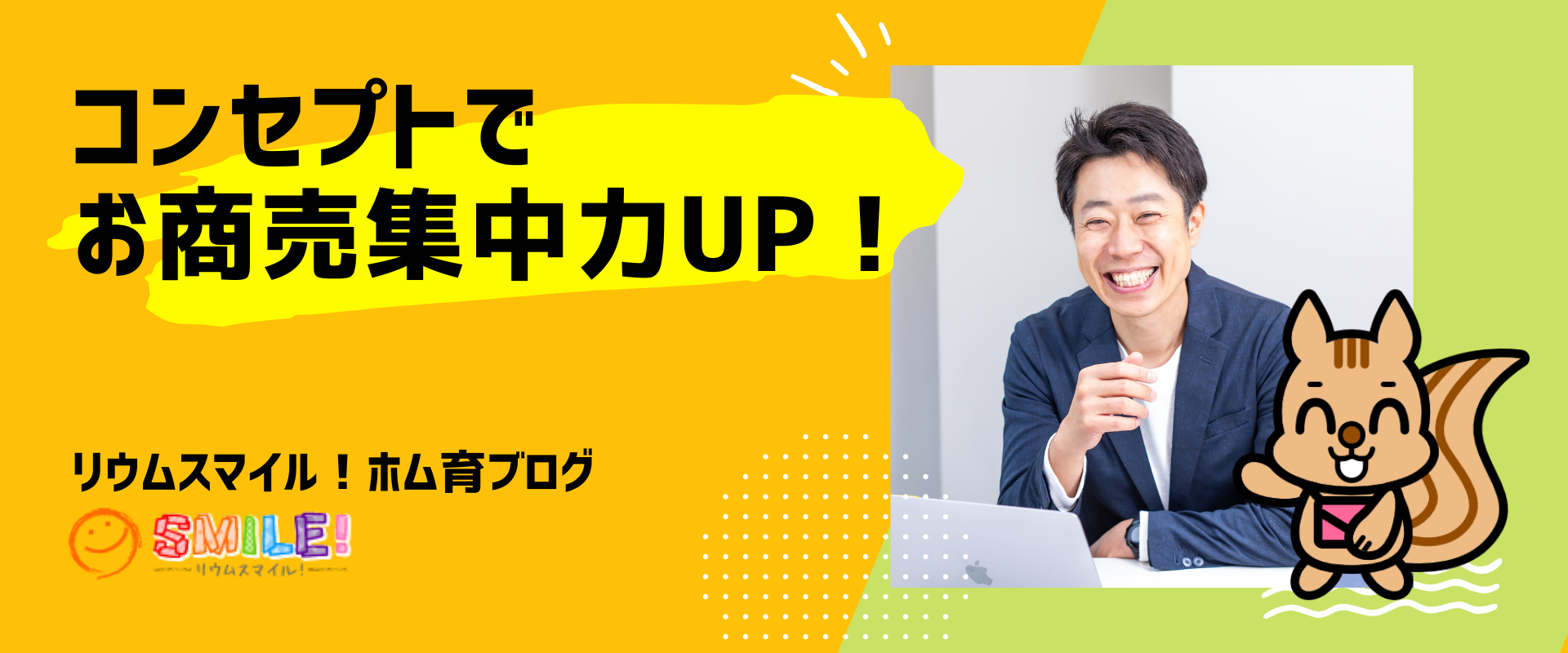 コンセプトでお商売集中力UP！