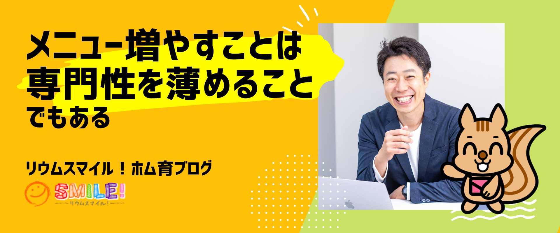 メニュー増やすことは専門性を薄めることでもある