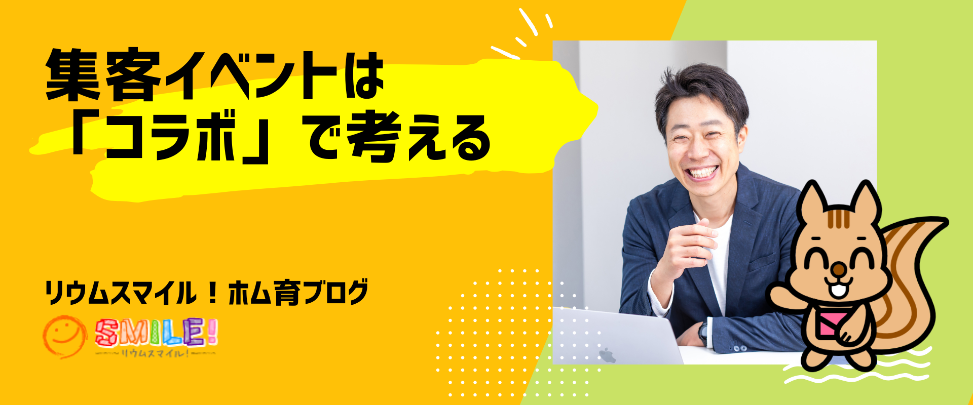 集客イベントは「コラボ」で考える