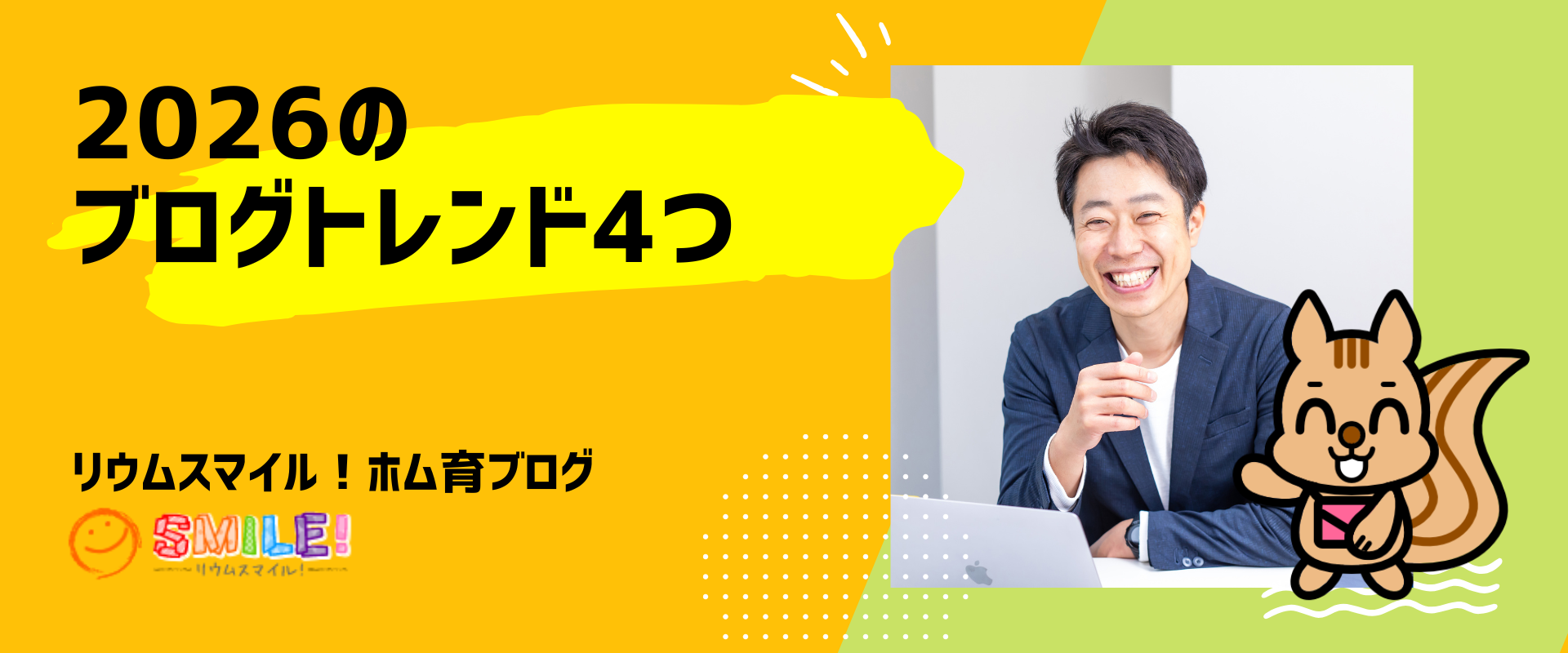 2026のブログトレンド4つ