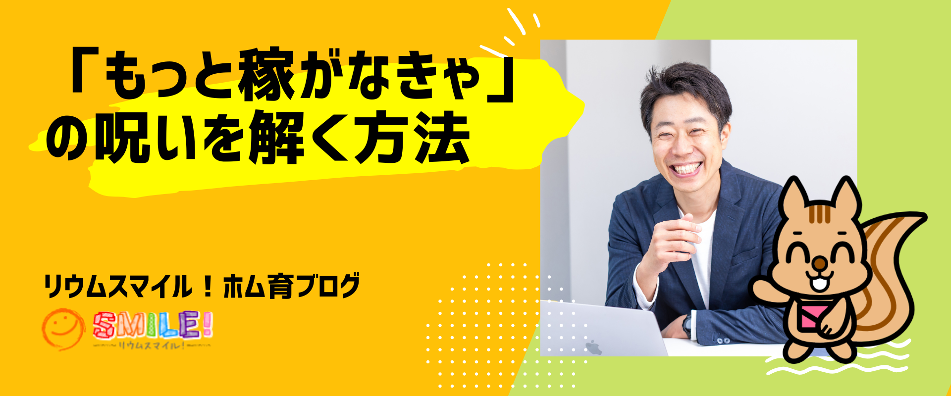 「もっと稼がなきゃ」の呪いを解く方法