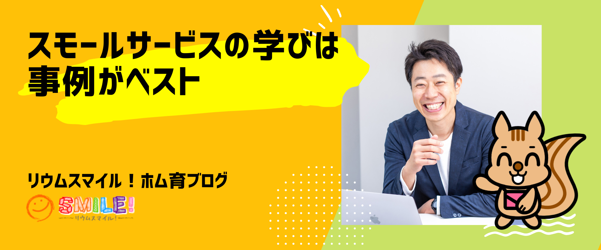 スモールサービスの学びは事例がベスト