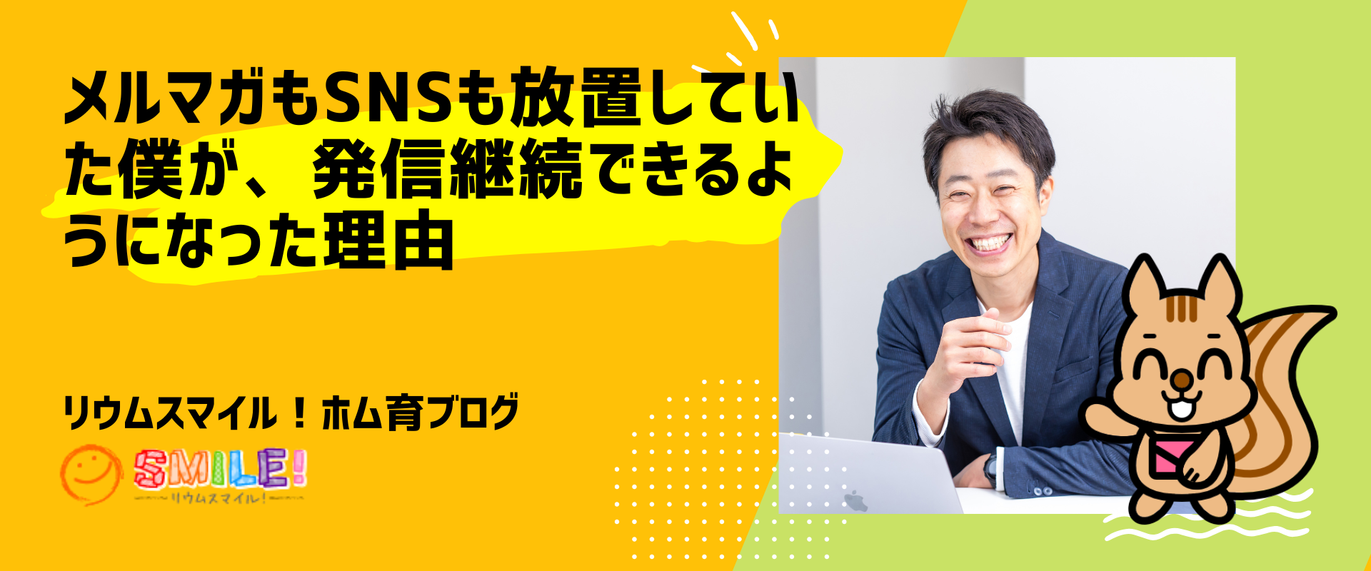 メルマガもSNSも放置していた僕が、発信継続できるようになった理由