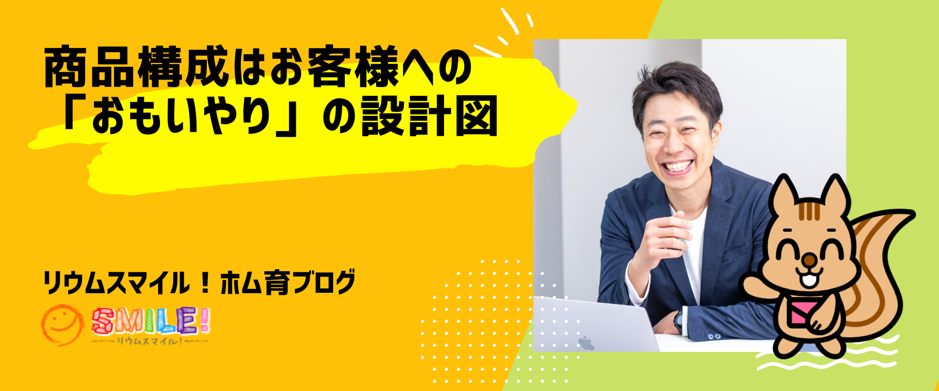 商品構成はお客様への「おもいやり」の設計図