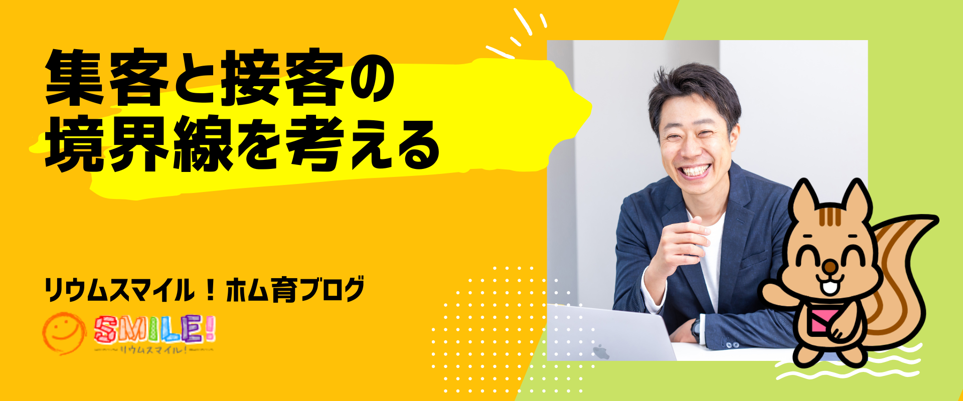 集客と接客の境界線を考える