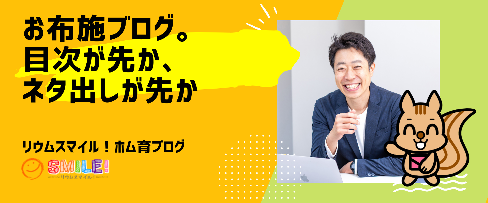 お布施ブログ。目次が先か、ネタ出しが先か