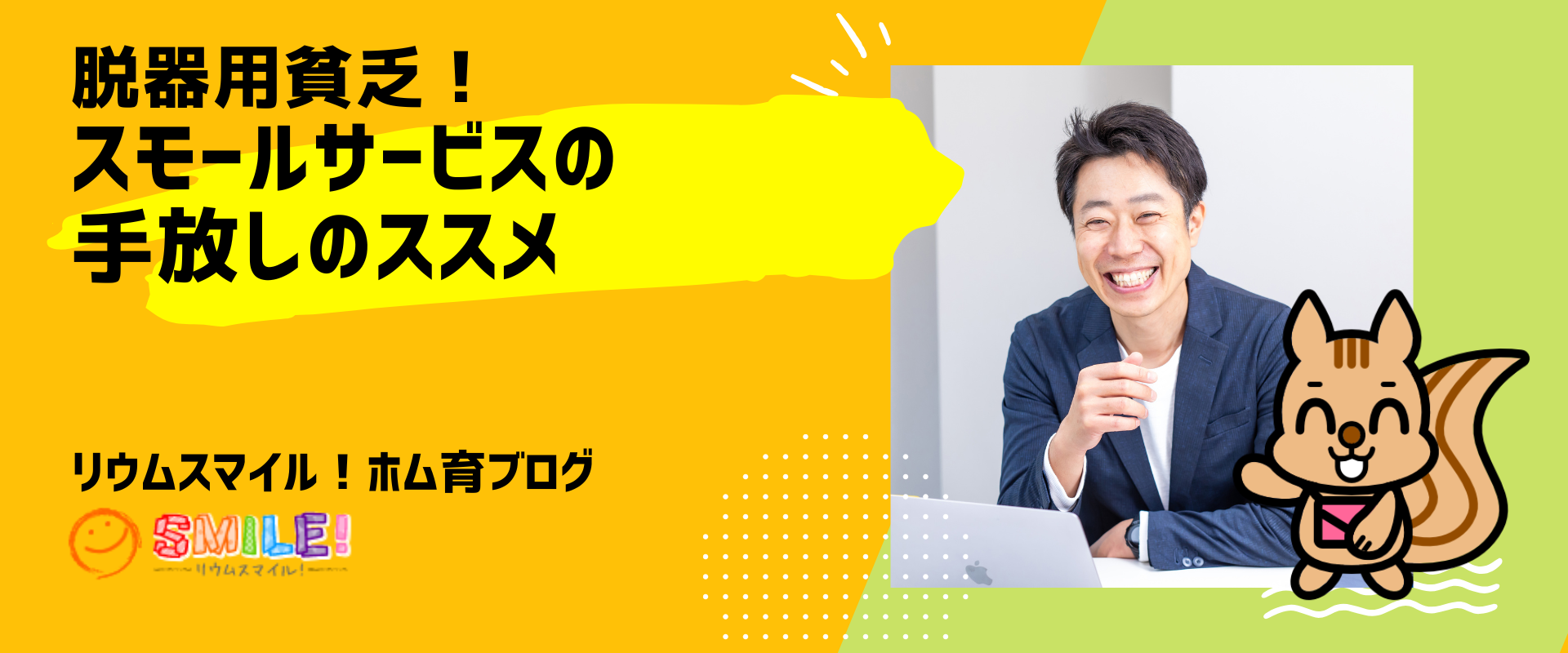 脱器用貧乏！スモールサービスの手放しのススメ