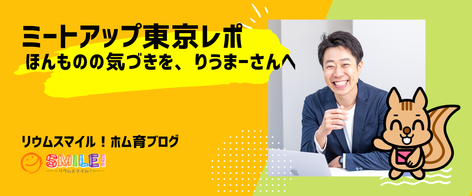 ミートアップ東京。ほんものの気づきを、りうまーさんへ