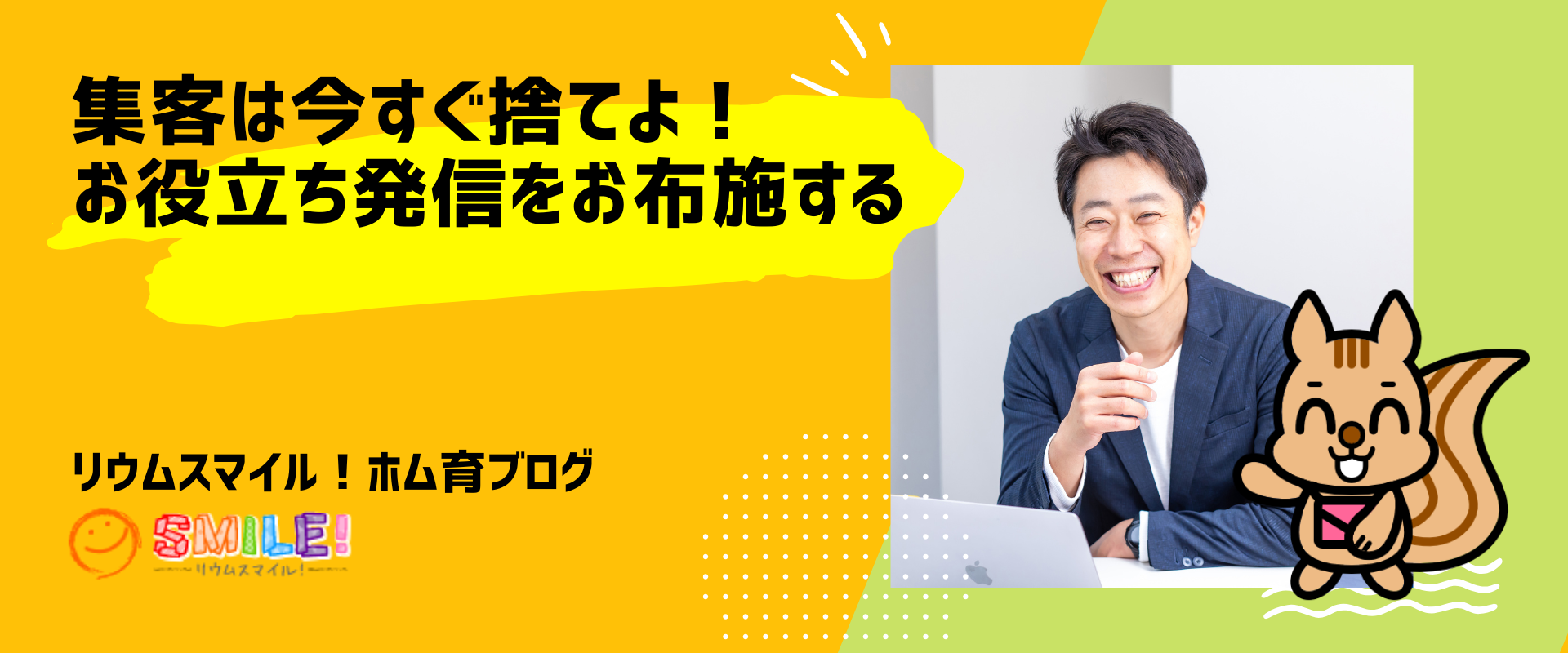 集客は今すぐ捨てよ！お役立ち発信をお布施する