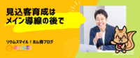 見込客育成はメイン導線の後で