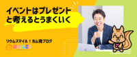 イベントはプレゼントと考えるとうまくいく