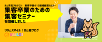 集客卒業のため集客セミナーを開催しました！