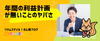 年間の利益計画が無いことのヤバさ