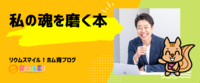 私の魂を磨く本