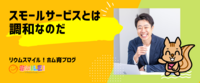 スモールサービスとは調和なのだ