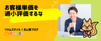 お客様単価を過小評価するな