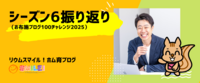 シーズン6振り返り（お布施ブログ100チャレンジ2025）