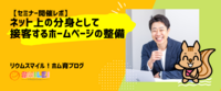 【セミナー開催レポ】ネット上の分身として接客するホームページの整備