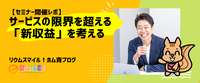 【セミナーレポ】サービスの限界を超える「新収益」を考える