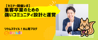 【セミナーレポ】集客卒業のための強いコミュニティ設計と運営
