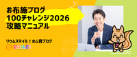 お布施ブログ100チャレンジ2026攻略マニュアル