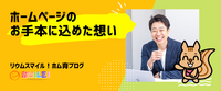 ホームページのお手本に込めた想い