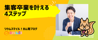 集客卒業を理解する4ステップ