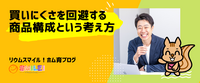 買いにくさを回避する「商品構成」という考え方
