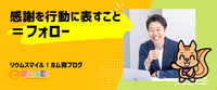 感謝を行動に表すこと＝フォロー