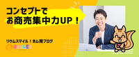 コンセプトでお商売集中力UP！