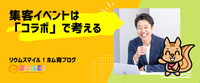 集客イベントは「コラボ」で考える