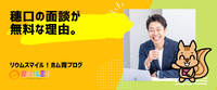 穗口の面談が無料な理由。