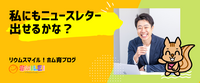 私にもニュースレターって出せるかな？