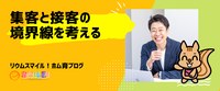 集客と接客の境界線を考える