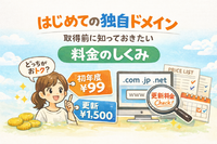 はじめての独自ドメイン｜取得前に知っておきたい料金のしくみ