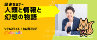 歴史セミナー「人類と情報と幻想の物語」開催レポ