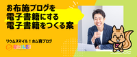 お布施ブログを電子書籍にする電子書籍をつくる案