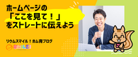 ホームページの「ここを見て！」をストレートに伝えよう