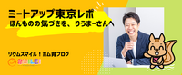 ミートアップ東京。ほんものの気づきを、りうまーさんへ