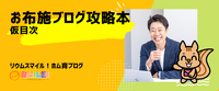 お布施ブログ攻略本・仮目次