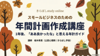 【動画公開】2027年の年間計画作成ワークショップ