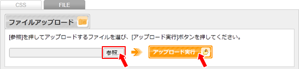 [参照]からファイルを選択→[アップロード実行]をクリック