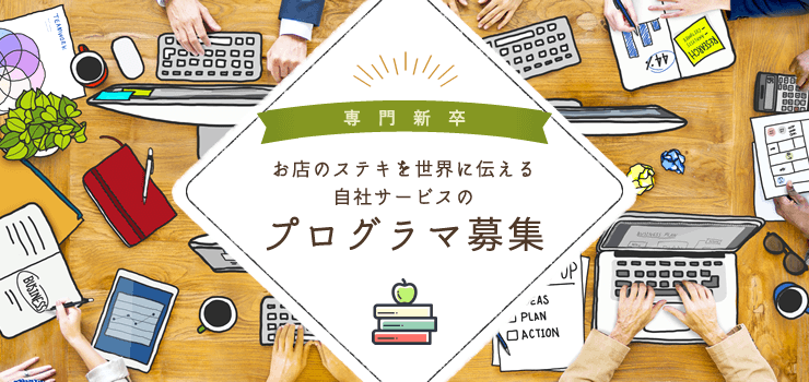 採用情報