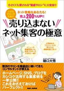 小さなサロンのための 売り込まないネット集客の極意